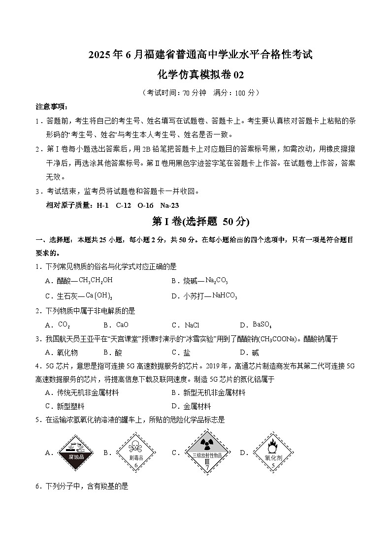 2025年6月福建省普通高中学业水平合格性考试化学仿真模拟卷02（考试版）第1页