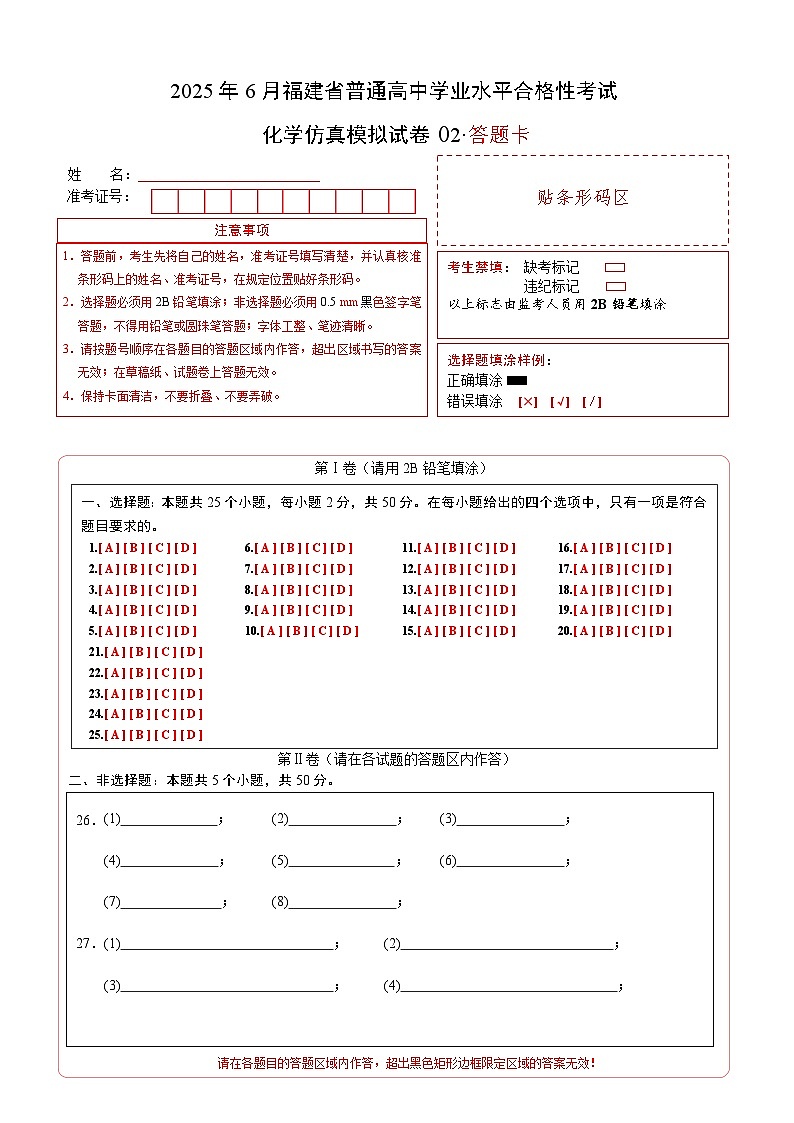 2025年6月福建省普通高中学业水平合格性考试化学仿真模拟卷02（答题卡A4）第1页