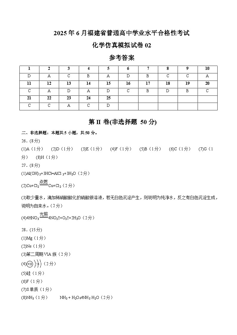 2025年6月福建省普通高中学业水平合格性考试化学仿真模拟卷02（参考答案）第1页