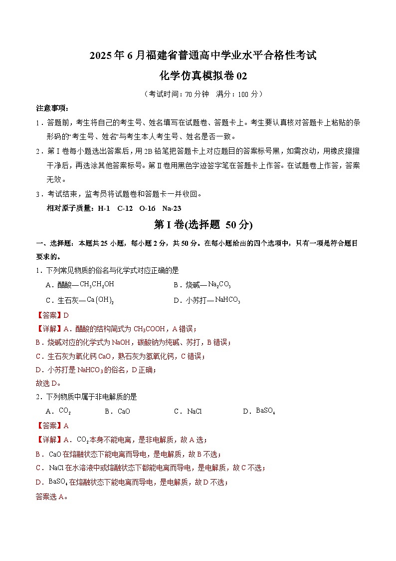 2025年6月福建省普通高中学业水平合格性考试化学仿真模拟卷02（全解全析）第1页