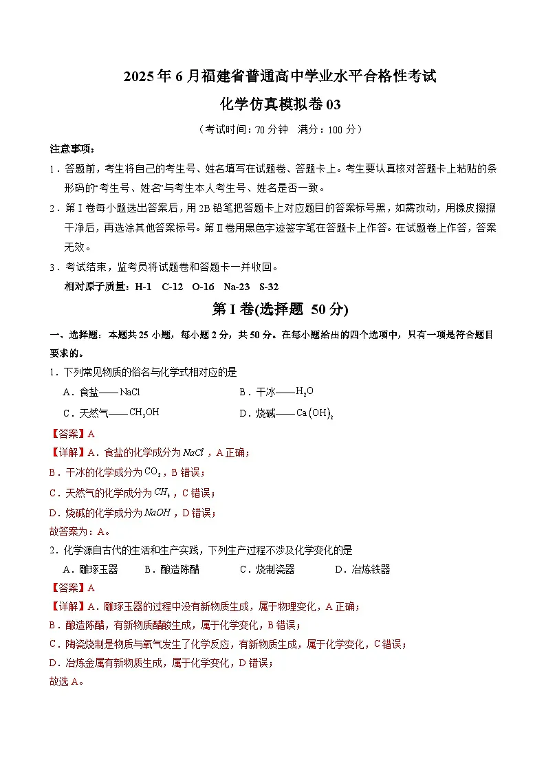 2025年6月福建省普通高中学业水平合格性考试化学仿真模拟卷03（全解全析）第1页