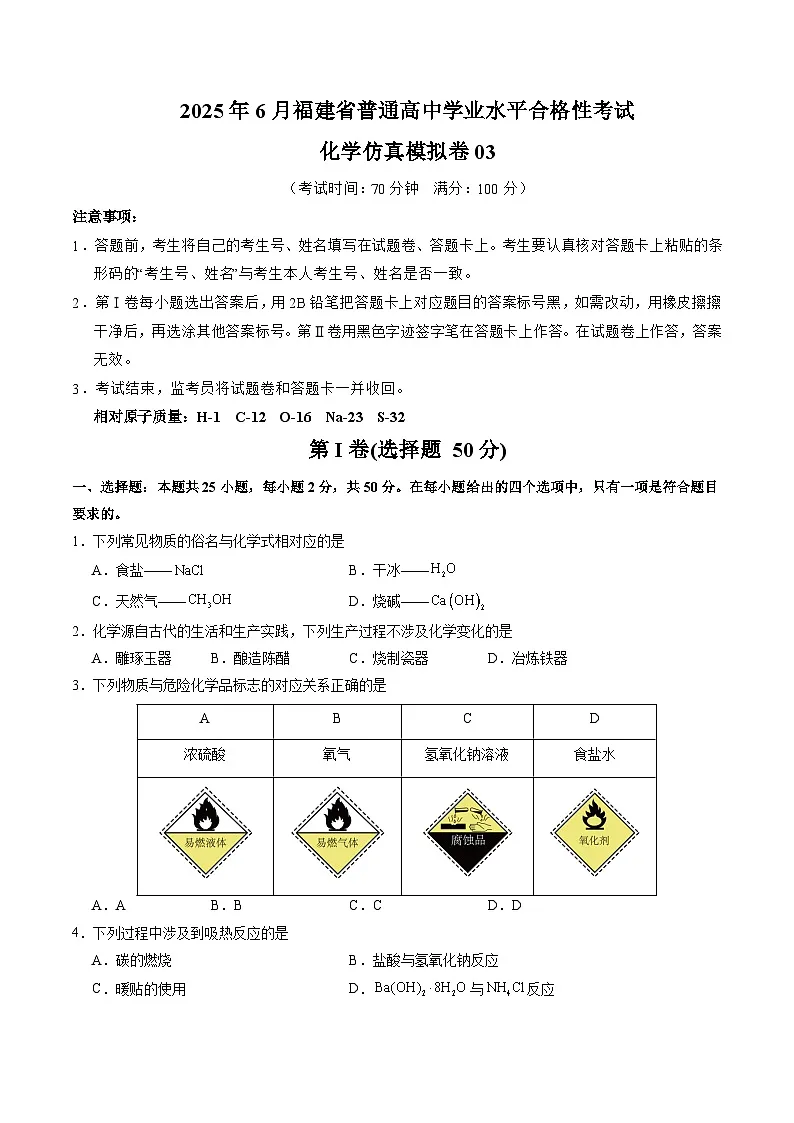 2025年6月福建省普通高中学业水平合格性考试化学仿真模拟卷03（考试版）第1页