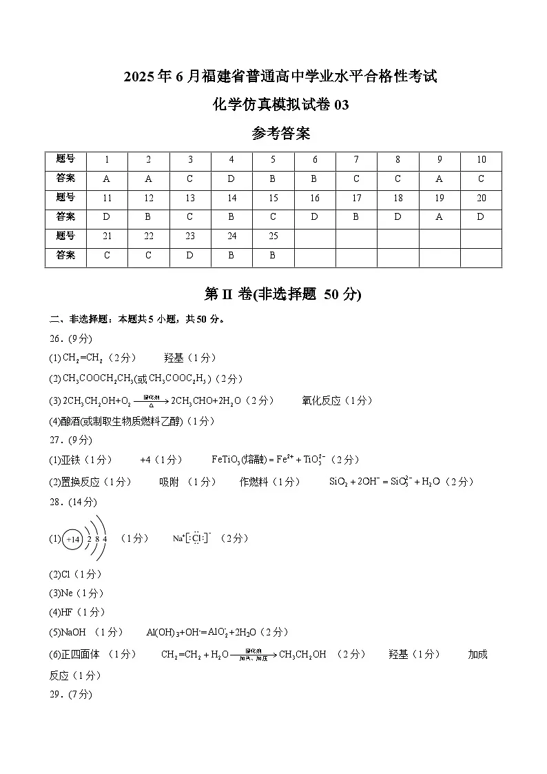 2025年6月福建省普通高中学业水平合格性考试化学仿真模拟卷03（参考答案）第1页