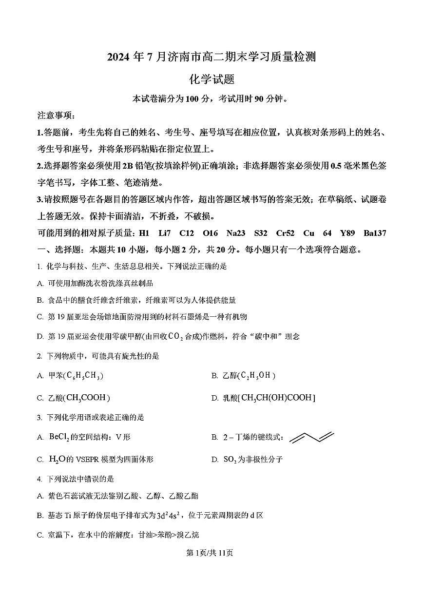 2024年济南市高二化学下学期期末考试试卷及其答案第1页