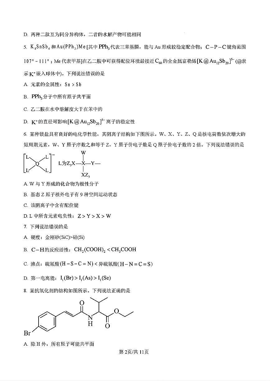 2024年济南市高二化学下学期期末考试试卷及其答案第2页