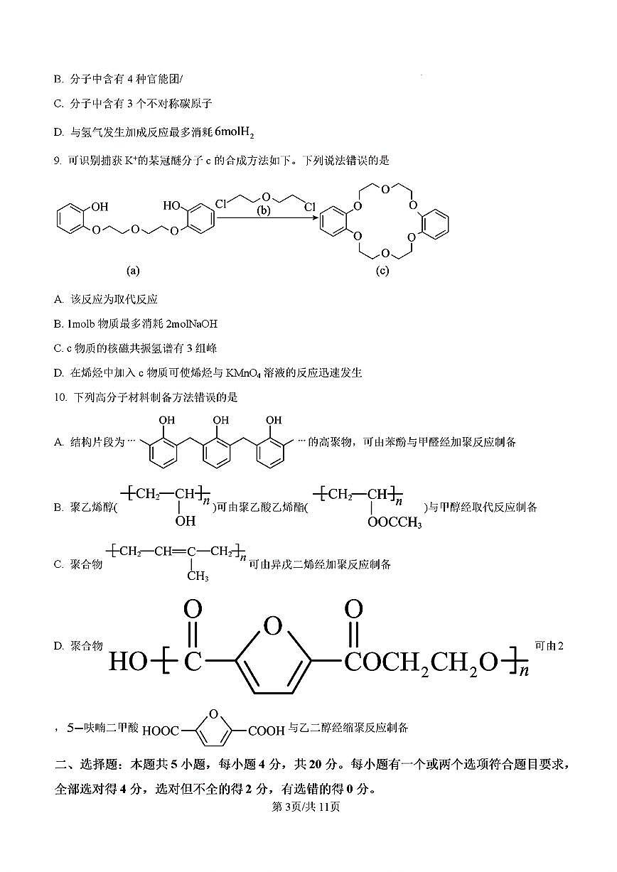 2024年济南市高二化学下学期期末考试试卷及其答案第3页