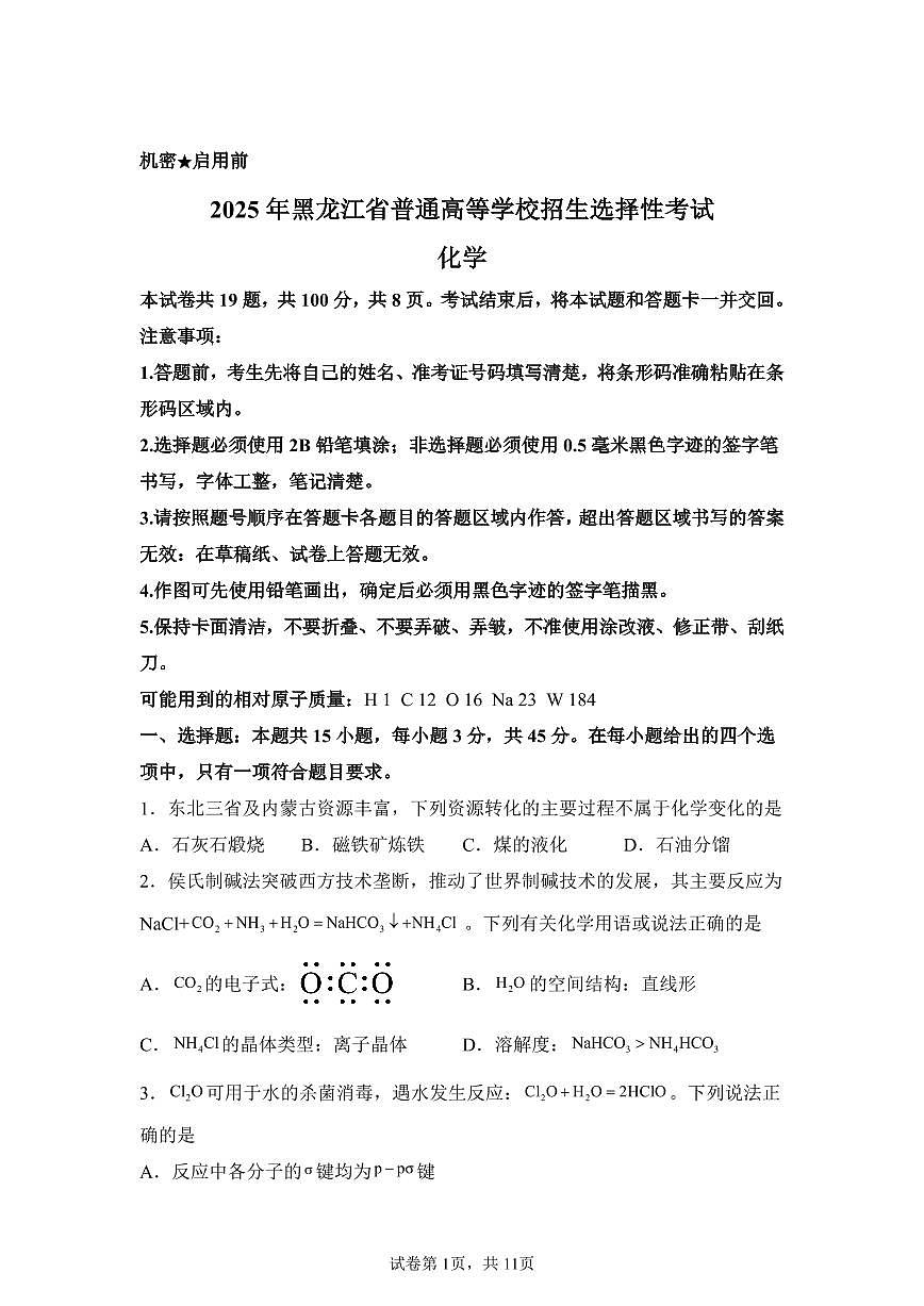 2025年黑龙江省高考化学真题含参考答案第1页