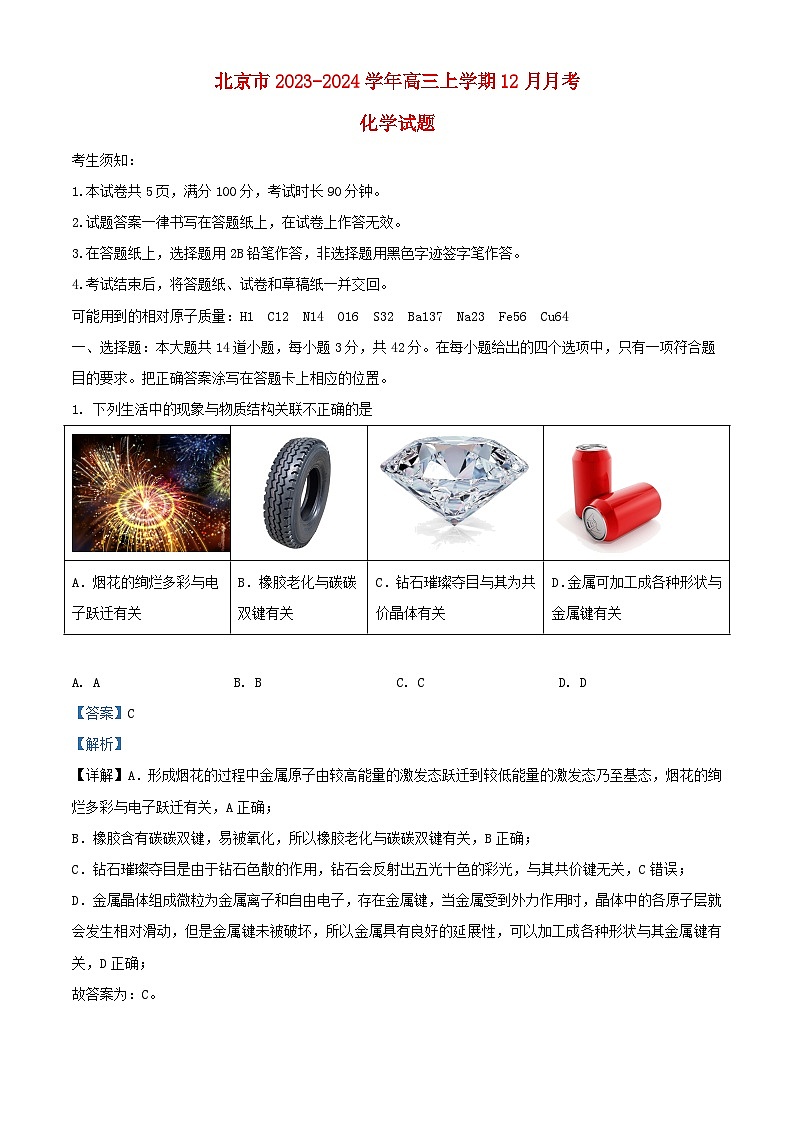 北京市2023_2024学年高三化学上学期12月月考试题含解析第1页