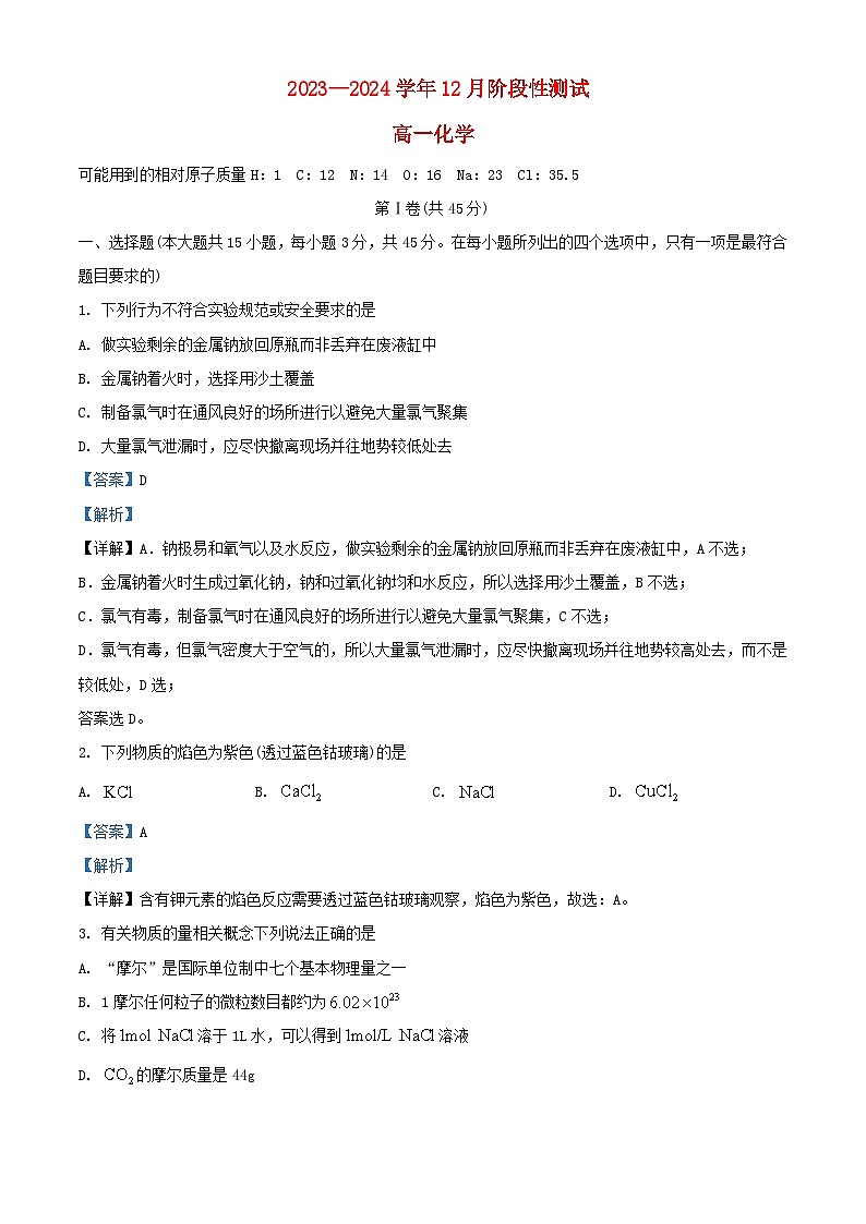 北京市2023_2024学年高一化学上学期12月月考试题含解析第1页