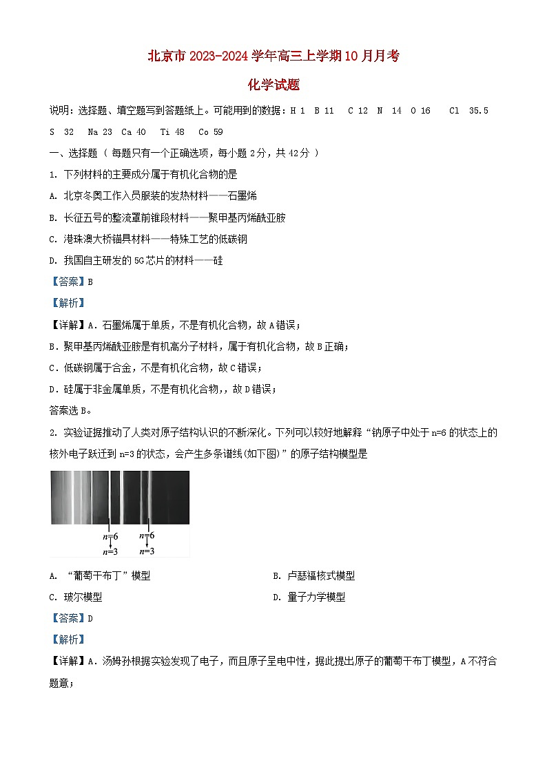 北京市顺义区2023_2024学年高三化学上学期10月月考试题含解析第1页
