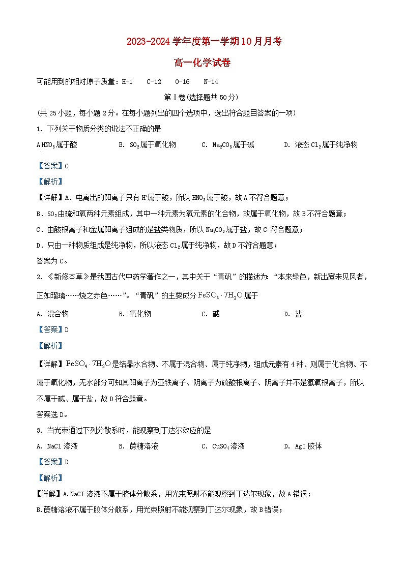 北京市顺义区2023_2024学年高一化学上学期10月月考试题含解析第1页