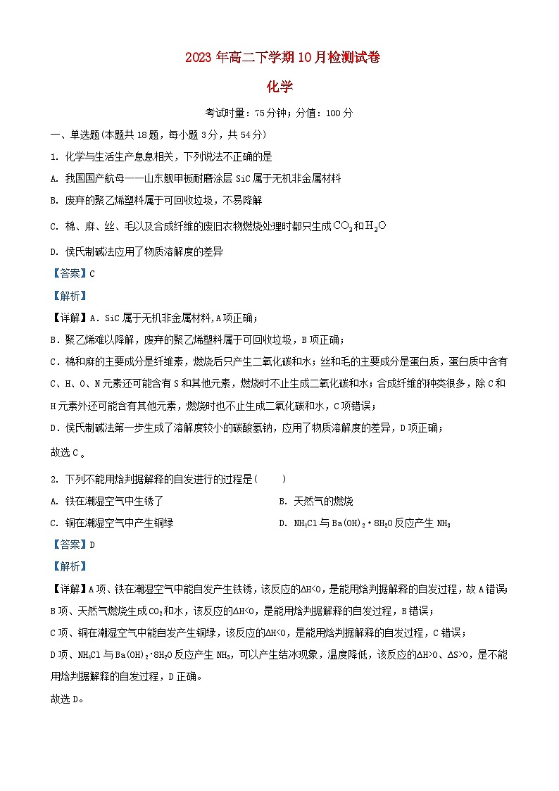 湖南省长沙市2023_2024学年高二化学上学期第一次月考试题含解析第1页