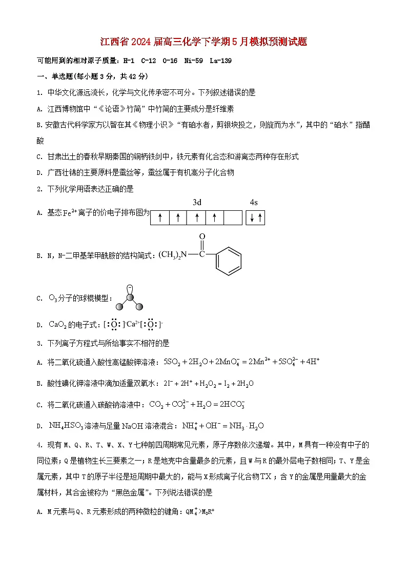 江西省2024届高三化学下学期5月模拟预测试题含解析第1页