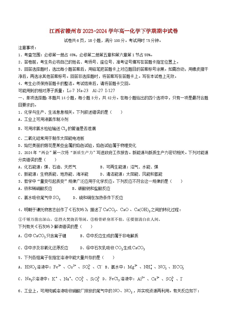 江西省赣州市2023_2024学年高一化学下学期期中试卷第1页