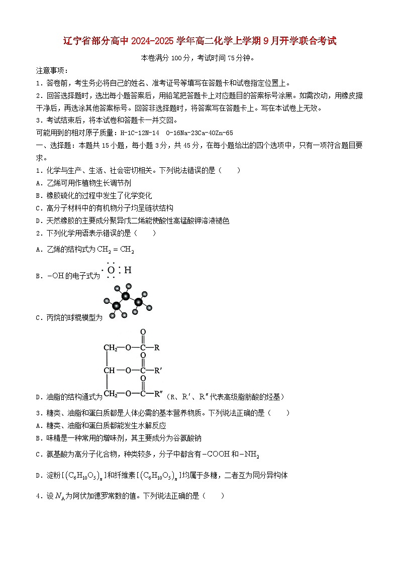 辽宁省部分高中2024_2025学年高二化学上学期9月开学联合考试含解析第1页