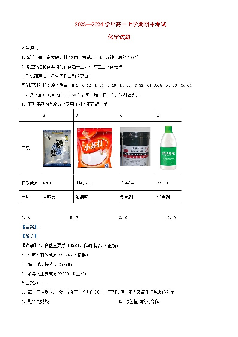 北京市2023_2024学年高一化学上学期期中试题含解析 (1)第1页