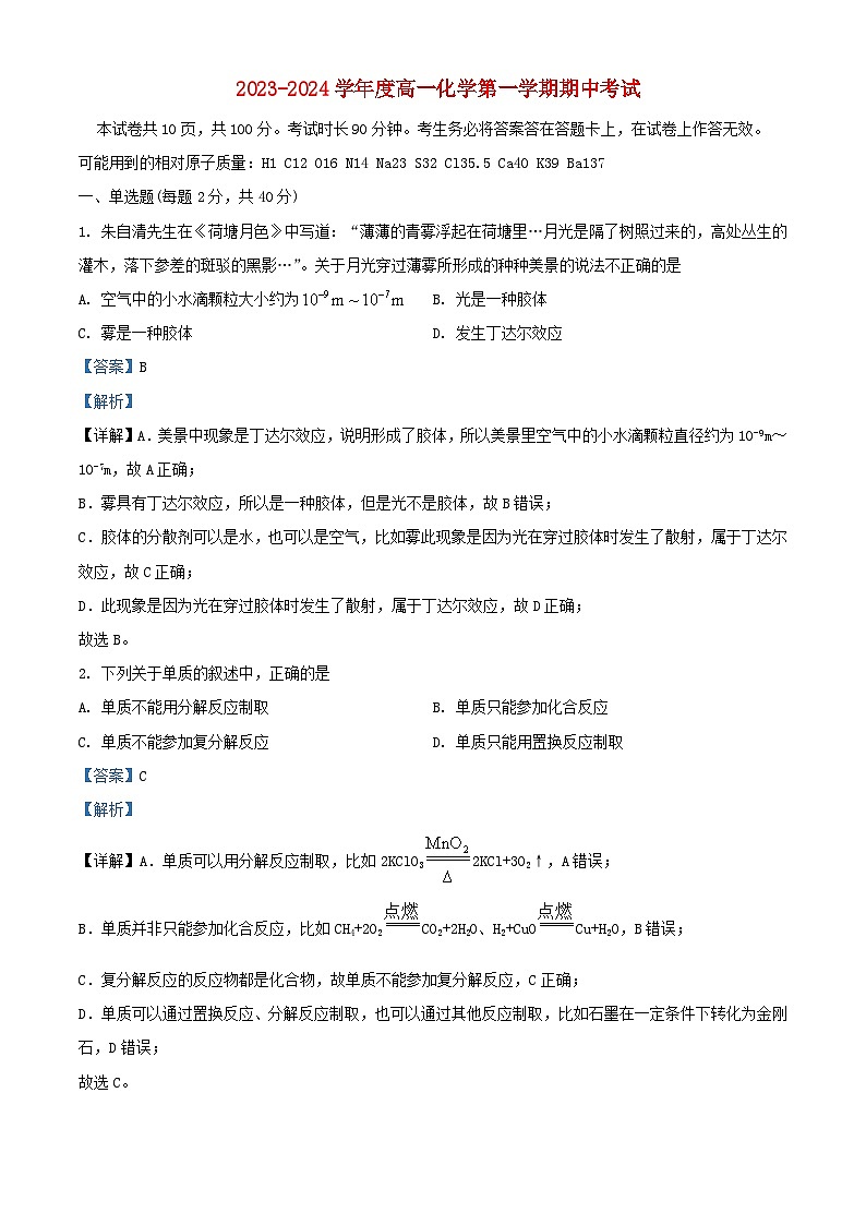 北京市2023_2024学年高一化学上学期期中试题含解析第1页