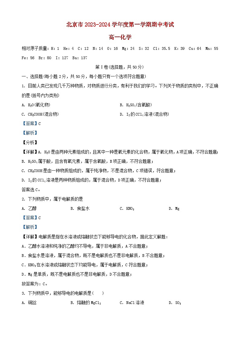 北京市2023_2024学年高一化学上学期期中试题含解析第1页