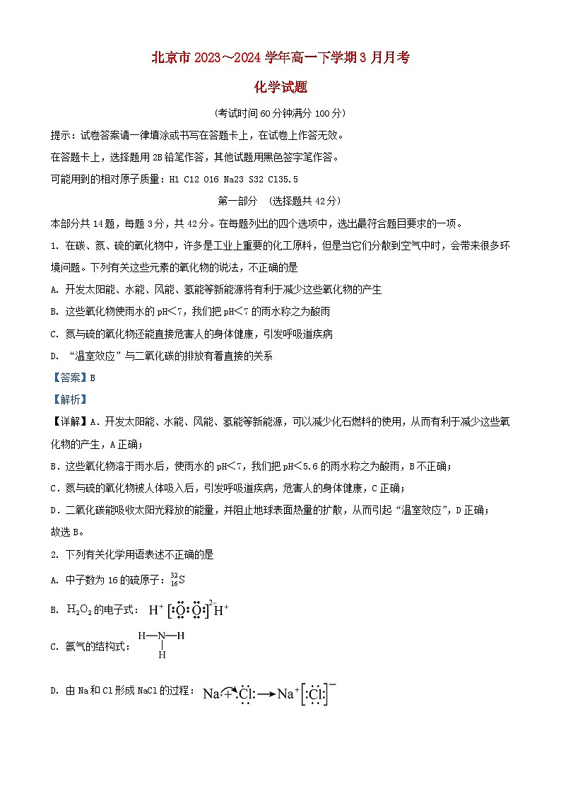 北京市2023_2024学年高一化学下学期3月月考试题含解析 (1)第1页