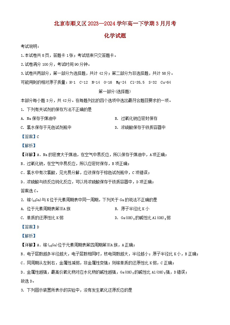 北京市顺义区2023_2024学年高一化学下学期3月月考试题含解析第1页