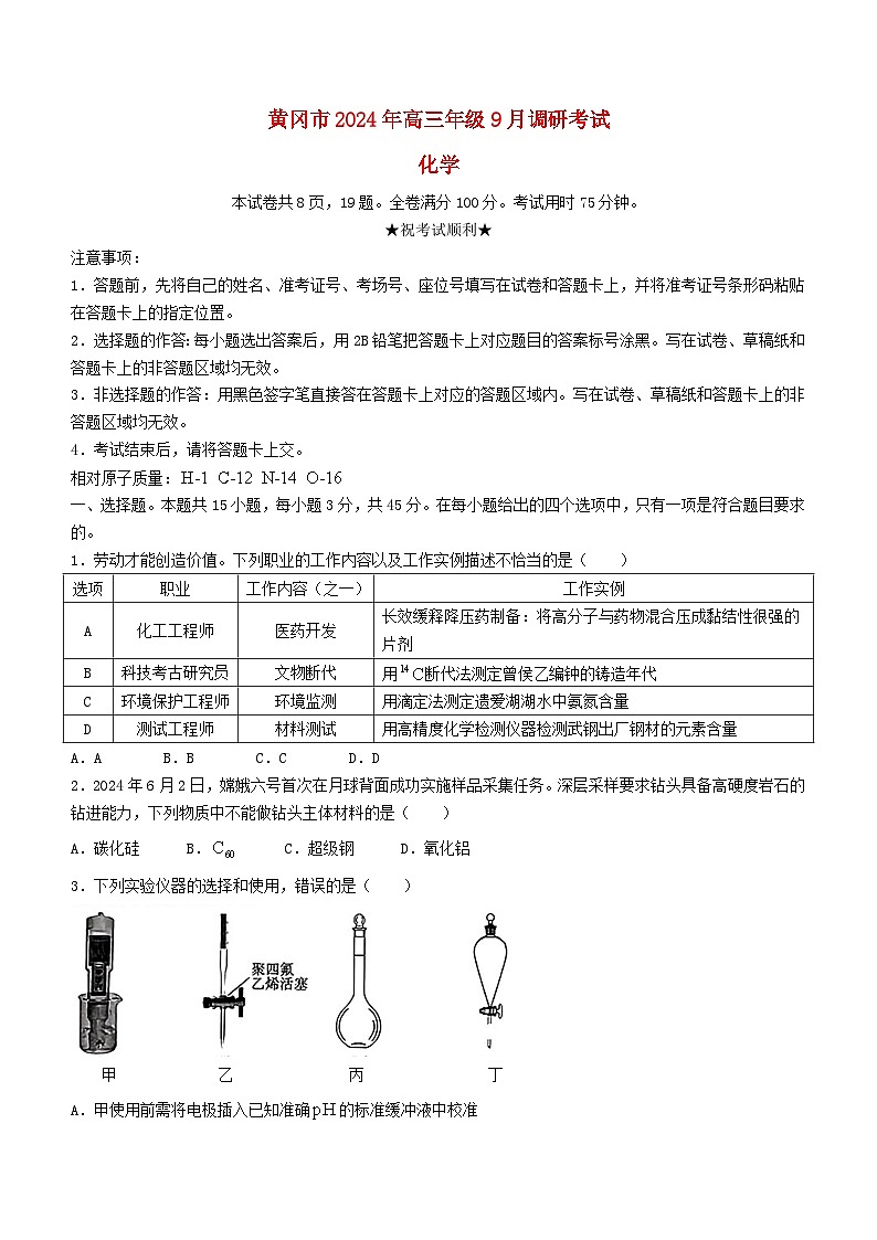 湖北省黄冈市2025届高三化学上学期9月调研考试一模试卷第1页