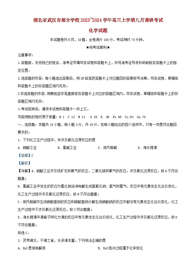 湖北省武汉市部分学校2023_2024学年高三化学上学期9月调研考试试题含解析第1页