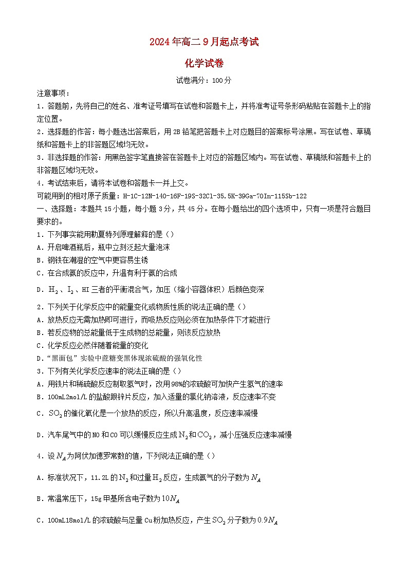 湖北省孝感市2024_2025学年高二化学上学期9月开学联考试题含解析第1页