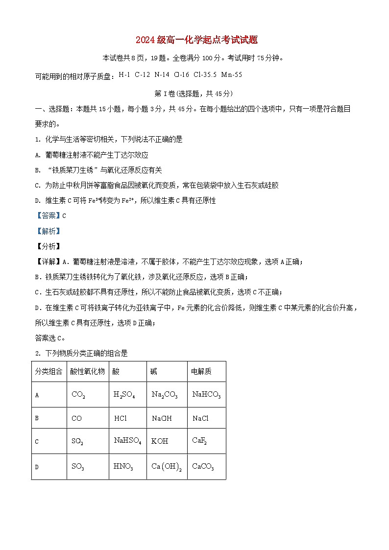 湖北省孝感市2024_2025学年高一化学上学期开学考试试题解析版第1页