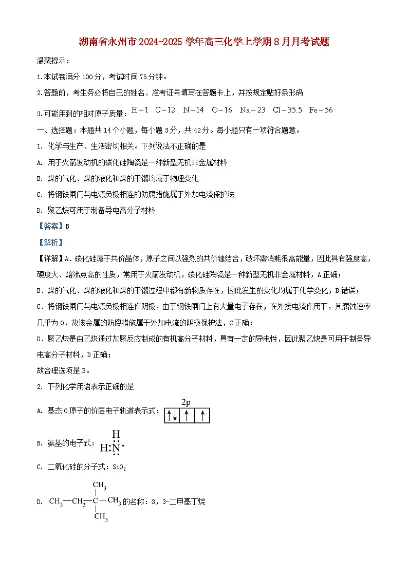 湖南省永州市2024_2025学年高三化学上学期8月月考试题含解析第1页