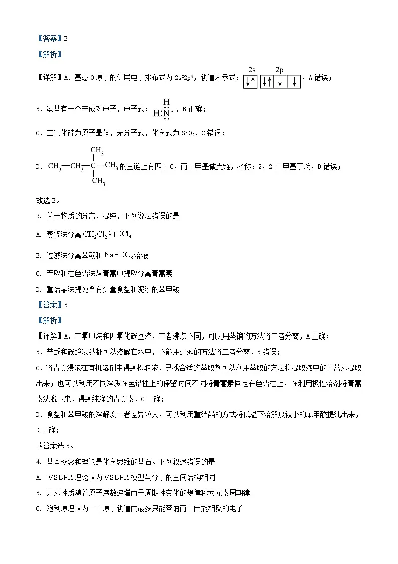 湖南省永州市2024_2025学年高三化学上学期8月月考试题含解析第2页