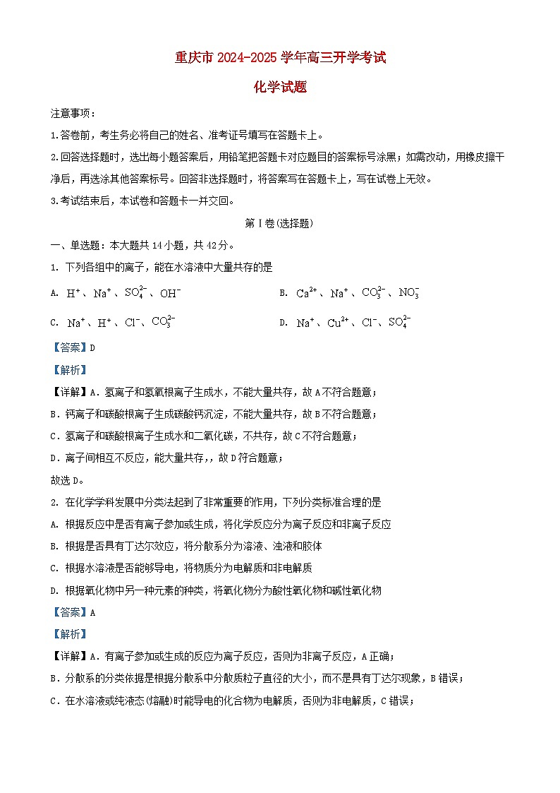 重庆市2024_2025学年高三化学上学期开学考试试题含解析第1页