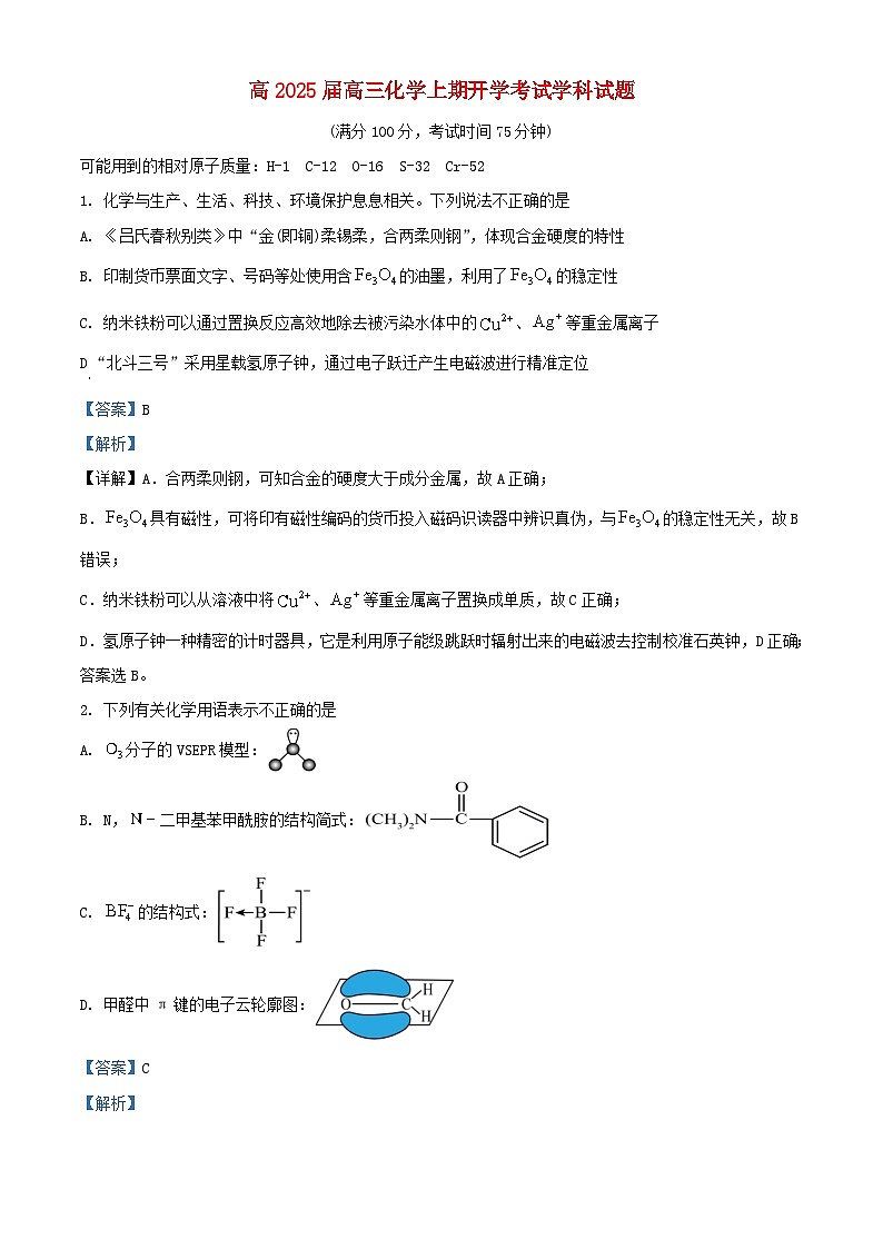 重庆市2024_2025学年高三化学上学期开学考试题含解析第1页