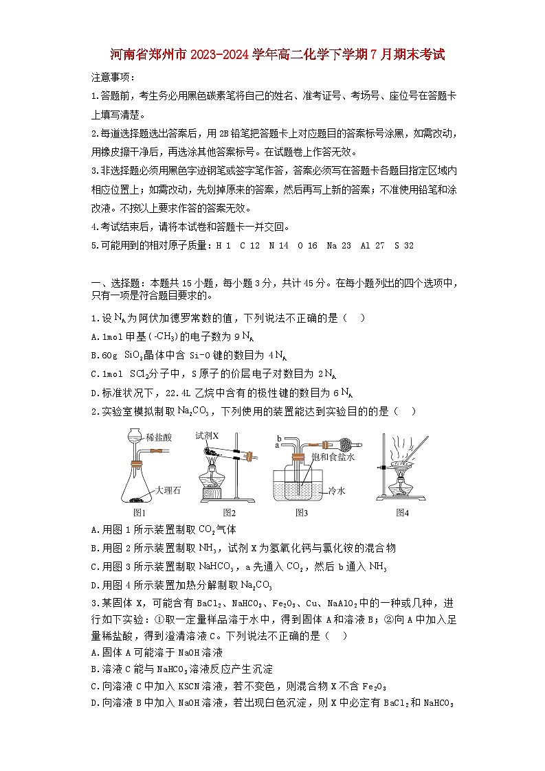 河南省郑州市2023_2024学年高二化学下学期7月期末考试含解析第1页