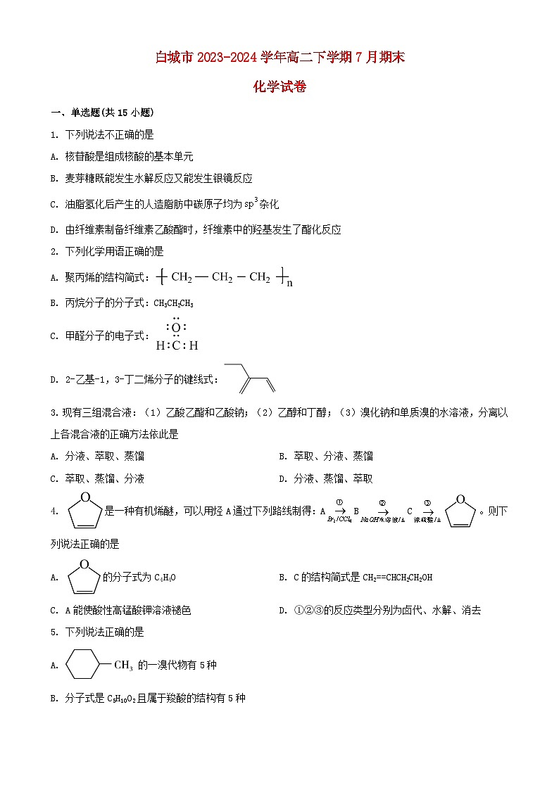 吉林省白城市2023_2024学年高二化学下学期7月期末考试含解析第1页