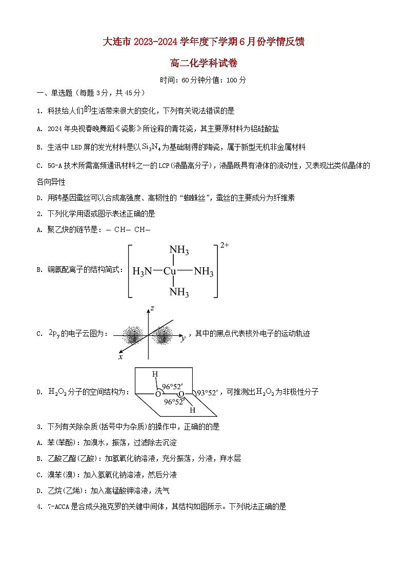 辽宁省大连市2023_2024学年高二化学下学期6月学情反馈试题含解析第1页