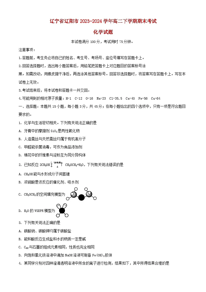 辽宁省辽阳市2023_2024学年高二化学下学期期末考试含解析第1页