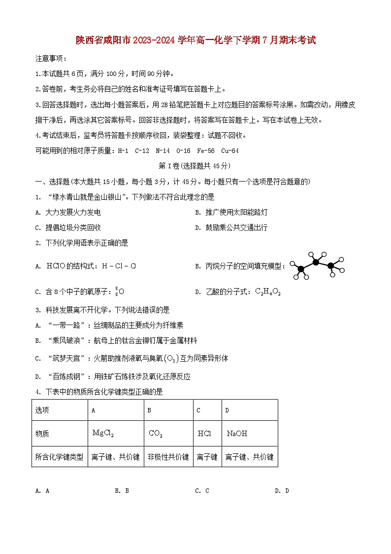 陕西省咸阳市2023_2024学年高一化学下学期7月期末考试含解析第1页