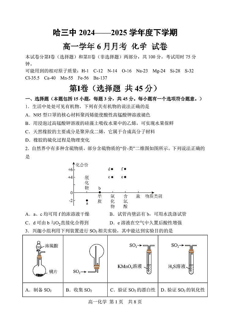 哈三中2025年高一下学期6月化学试卷+答案第1页