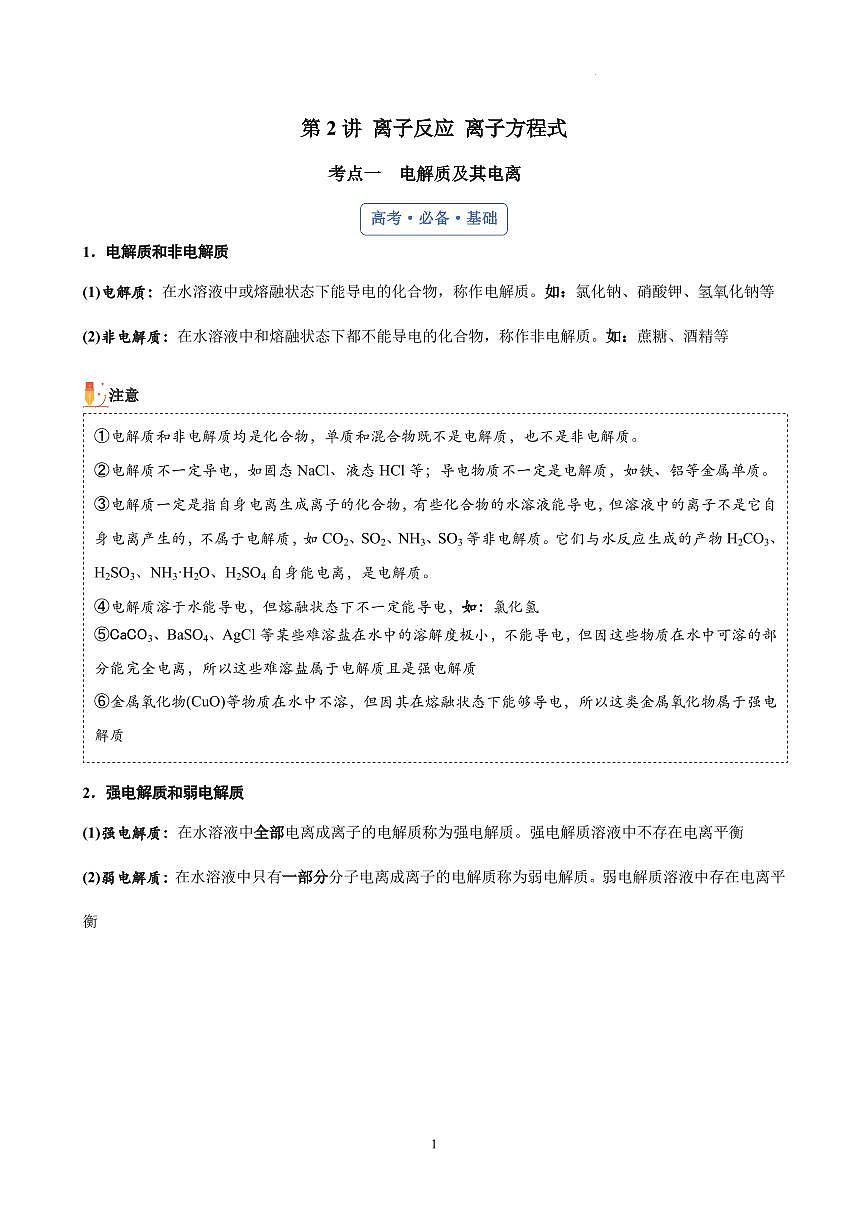 离子反应 离子方程式练习含答案--2026年高考化学一轮复习专题第1页