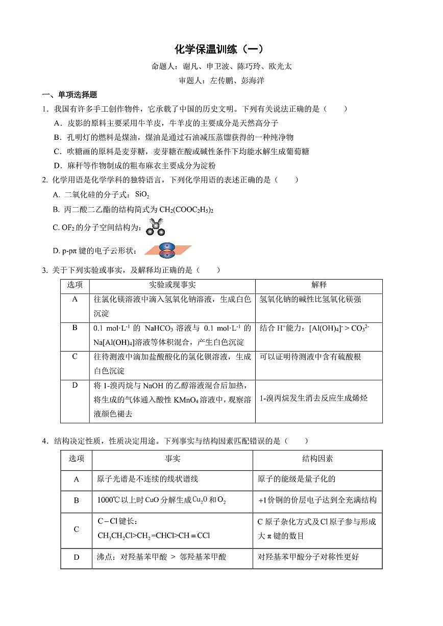 化学-湖南省长沙市长郡中学2024-2025学年高三下学期6月保温卷（一）试题及答案第1页
