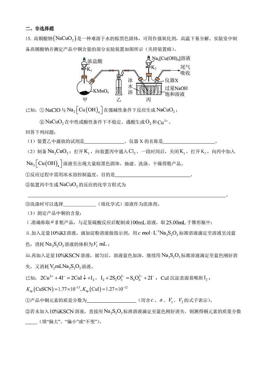 化学-湖南省长沙市长郡中学2024-2025学年高三下学期6月保温卷（一）试题及答案第3页