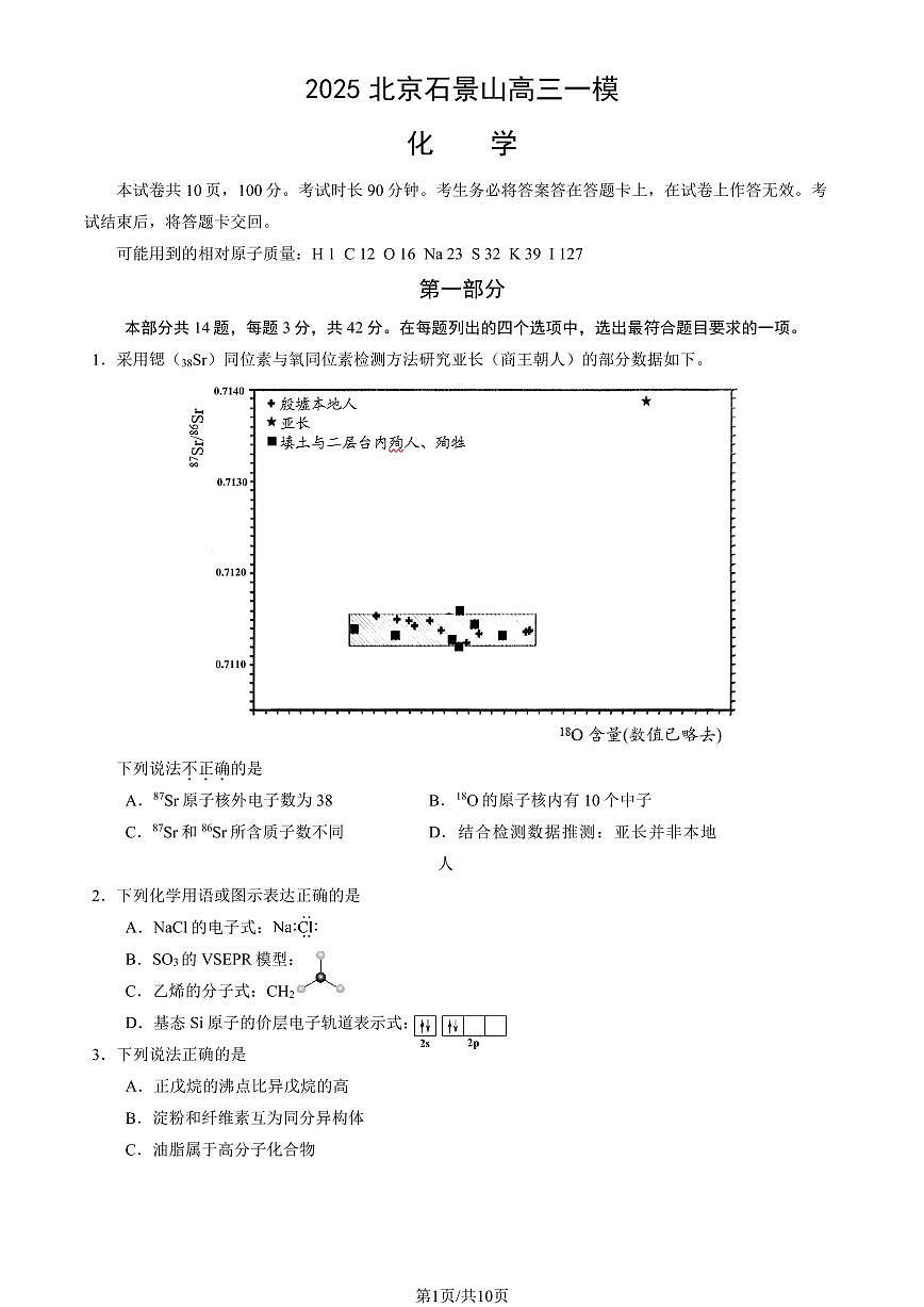 2025年北京市石景山区高三一模化学试卷（含答案）第1页