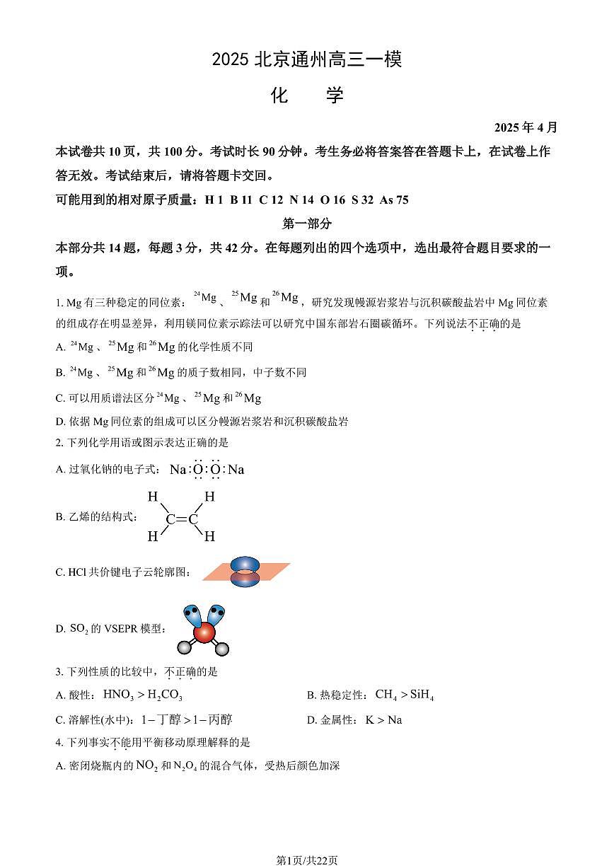 2025年北京市通州区高三一模化学试卷（含答案）第1页