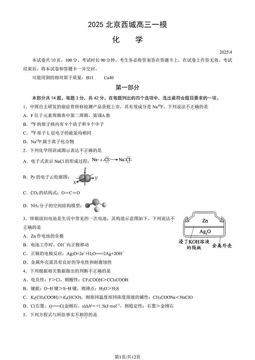2025年北京市西城区高三一模化学试卷（含答案）第1页
