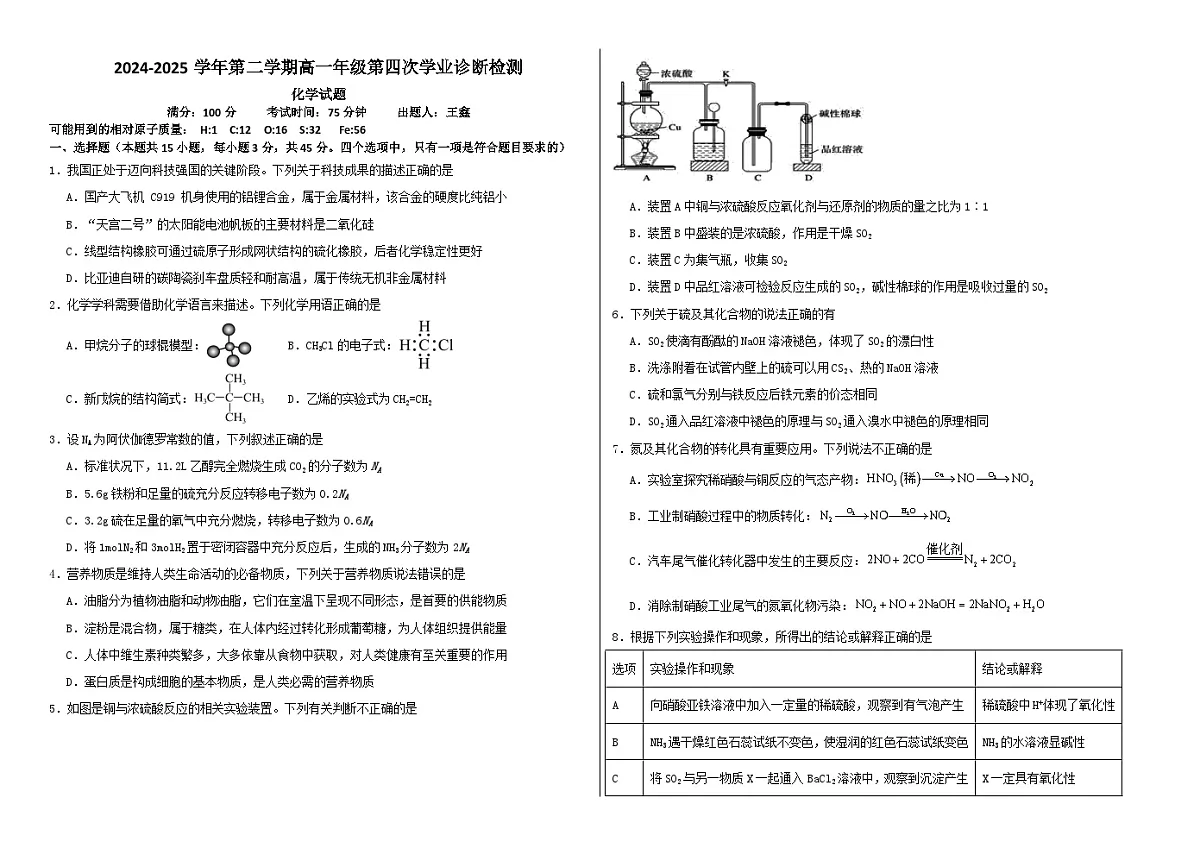 2024—2025学年第二学期高一年级第四次学业诊断考试化学试卷第1页