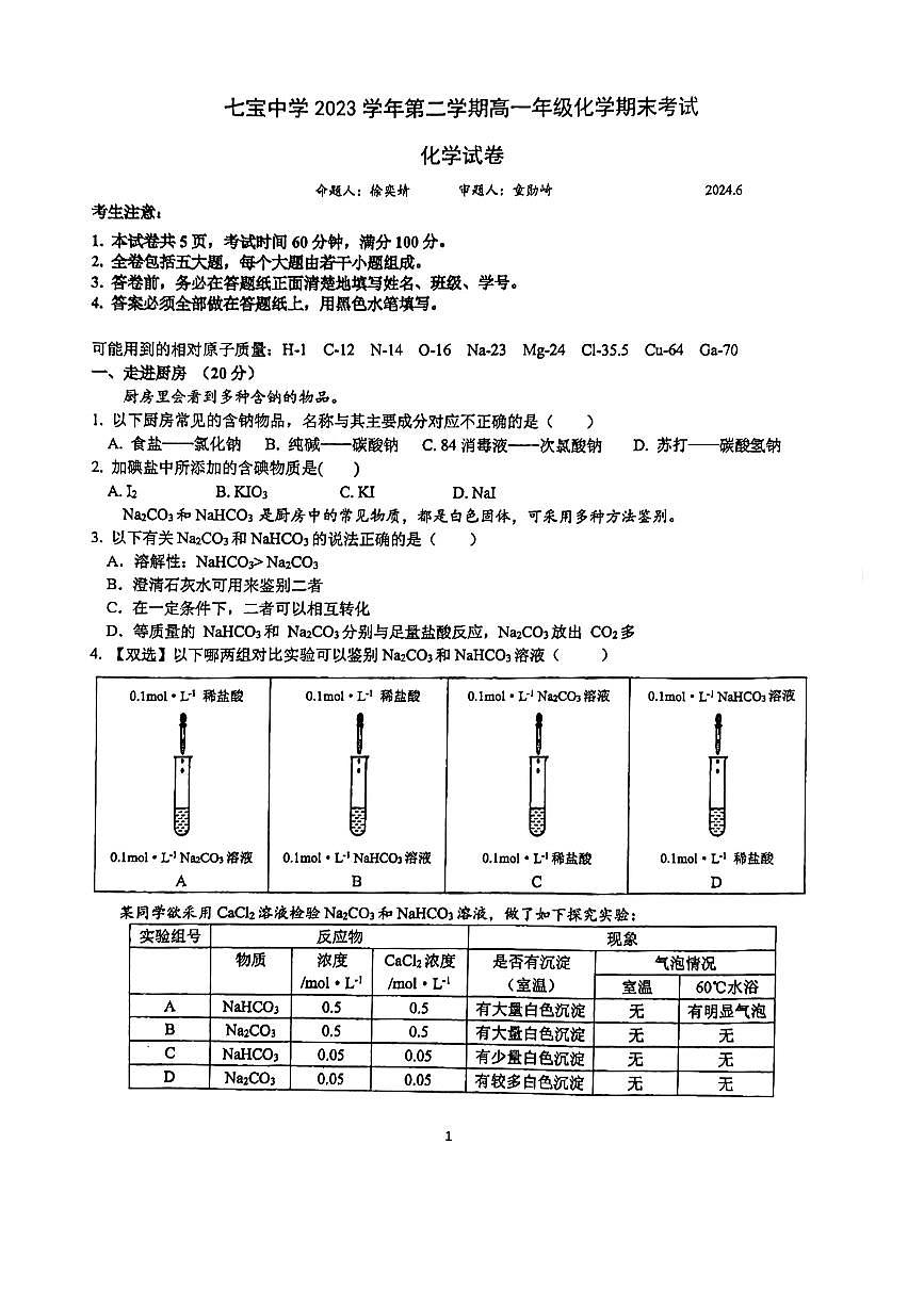上海市七宝中学2023-2024学年高一下学期期末考试+化学试卷+第1页