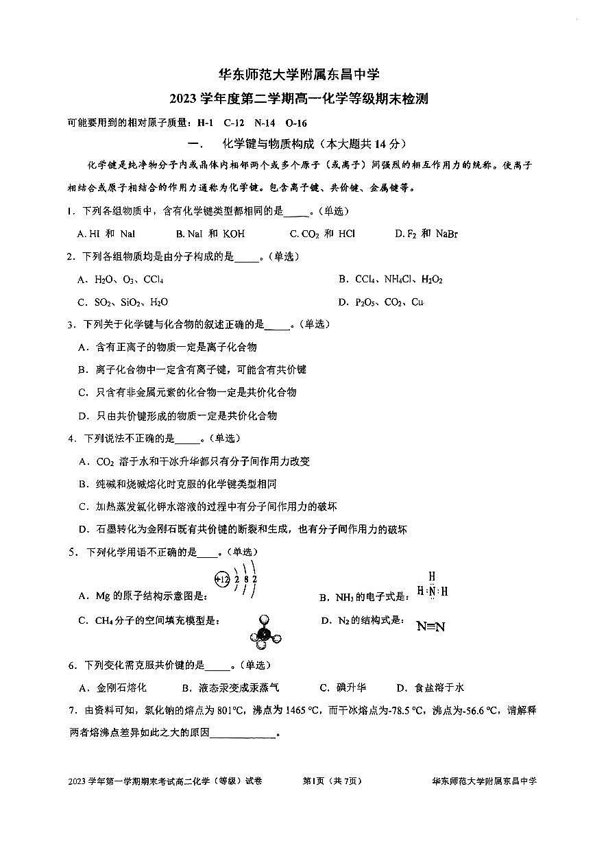 上海市华东师范大学附属东昌中学2023-2024学年高一下学期等级期末检测+化学试题第1页