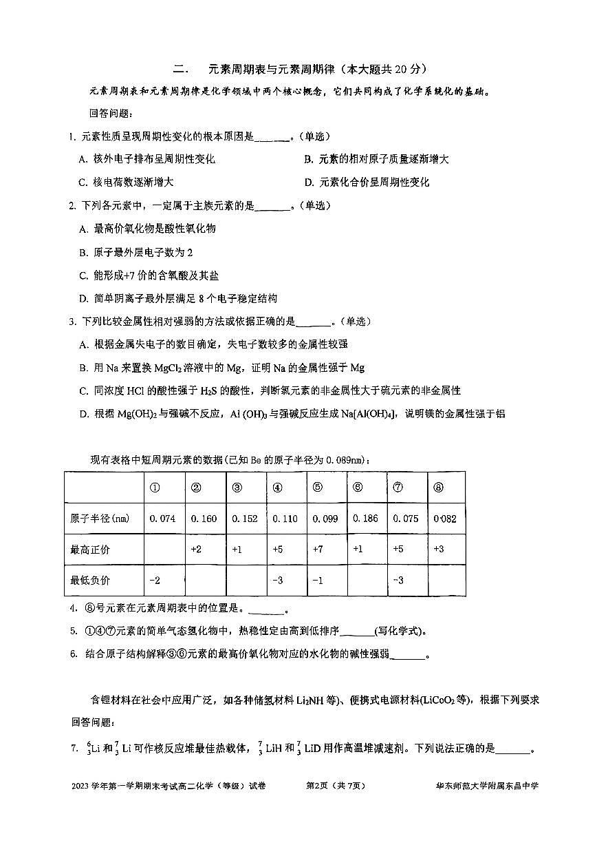 上海市华东师范大学附属东昌中学2023-2024学年高一下学期等级期末检测+化学试题第2页