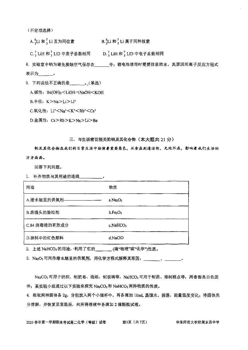 上海市华东师范大学附属东昌中学2023-2024学年高一下学期等级期末检测+化学试题第3页