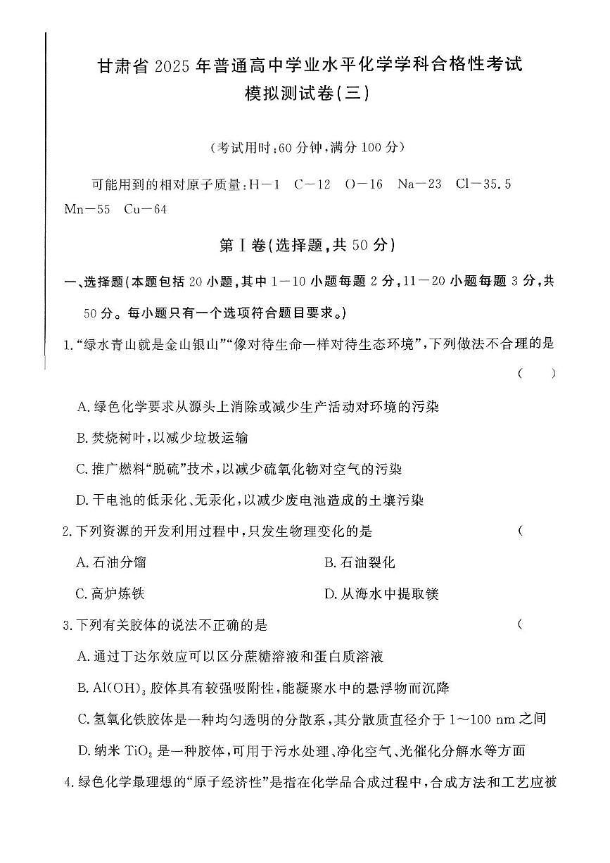 甘肃省2024-2025学年高一下学期普通高中学业水平合格性考试模拟测试（三）化学试题第1页